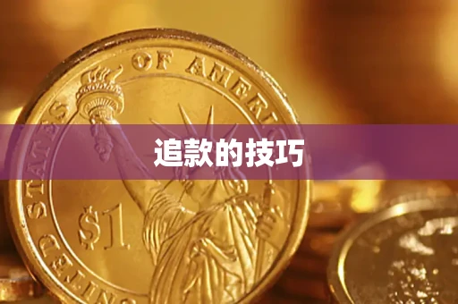 济南追款的技巧