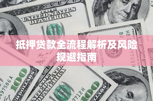 济南抵押贷款全流程解析及风险规避指南
