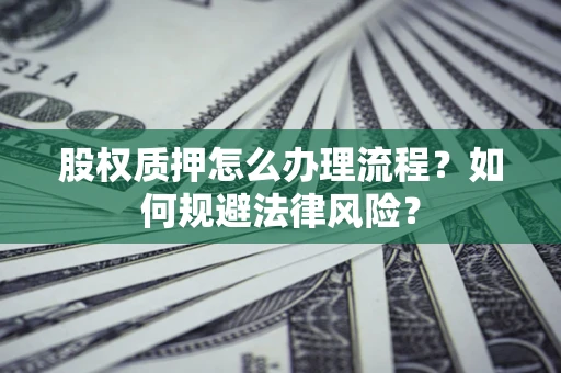 济南股权质押怎么办理流程？如何规避法律风险？