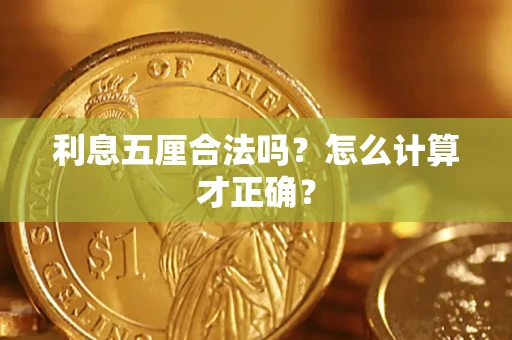 济南利息五厘合法吗？怎么计算才正确？