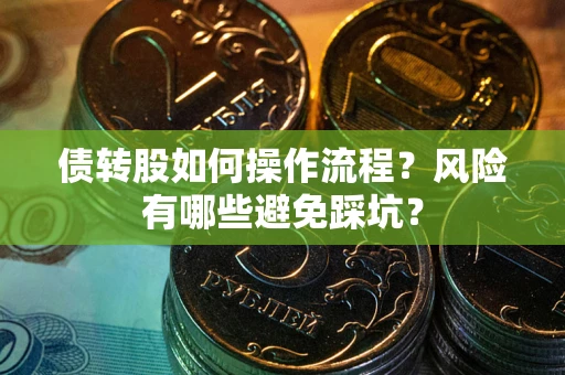 济南债转股如何操作流程？风险有哪些避免踩坑？