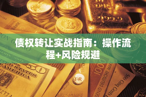 济南债权转让实战指南：操作流程+风险规避