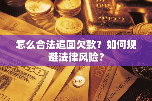 济南怎么合法追回欠款？如何规避法律风险？