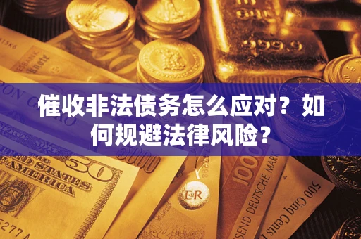济南催收非法债务怎么应对？如何规避法律风险？
