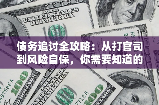 济南债务追讨全攻略：从打官司到风险自保，你需要知道的法律智慧