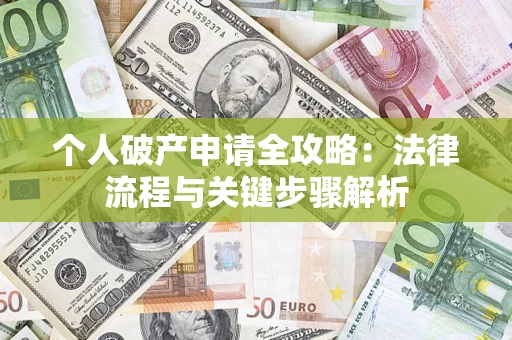 济南个人破产申请全攻略：法律流程与关键步骤解析
