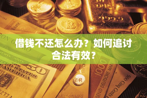 济南借钱不还怎么办？如何追讨合法有效？