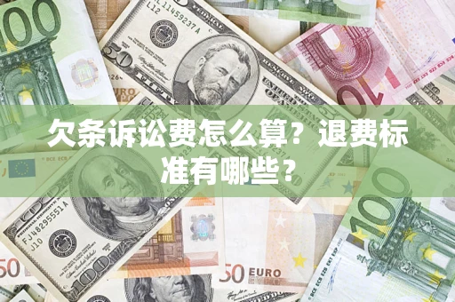 济南欠条诉讼费怎么算？退费标准有哪些？