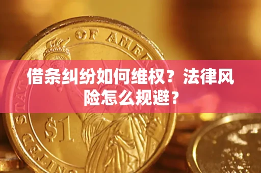 济南借条纠纷如何维权？法律风险怎么规避？
