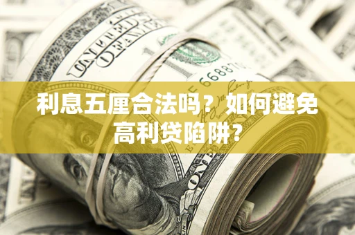 济南利息五厘合法吗？如何避免高利贷陷阱？