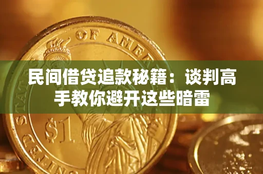 济南民间借贷追款秘籍：谈判高手教你避开这些暗雷