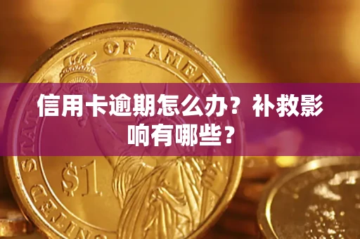 济南信用卡逾期怎么办？补救影响有哪些？