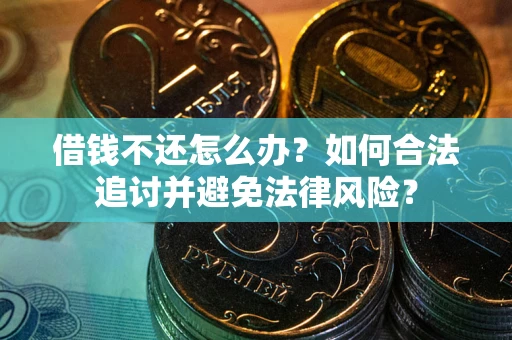 济南借钱不还怎么办？如何合法追讨并避免法律风险？