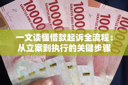 济南一文读懂借款起诉全流程：从立案到执行的关键步骤