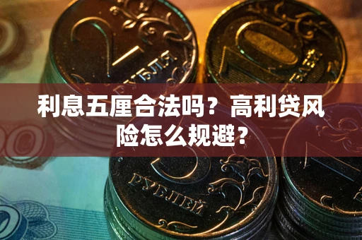 济南利息五厘合法吗？高利贷风险怎么规避？
