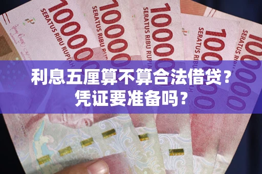 济南利息五厘算不算合法借贷？凭证要准备吗？