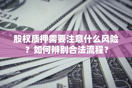 济南股权质押需要注意什么风险？如何辨别合法流程？