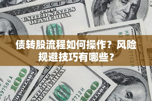 济南债转股流程如何操作？风险规避技巧有哪些？