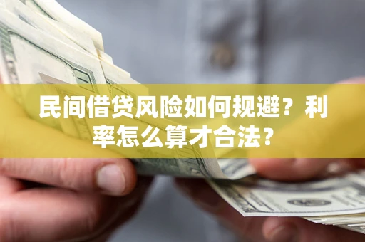 济南民间借贷风险如何规避？利率怎么算才合法？