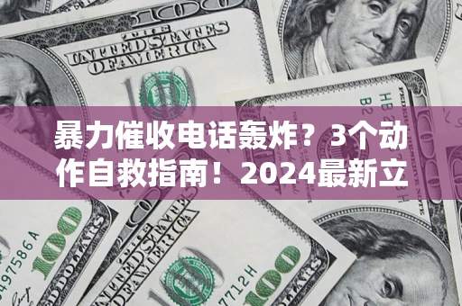 济南暴力催收电话轰炸？3个动作自救指南！2024最新立案标准全解析