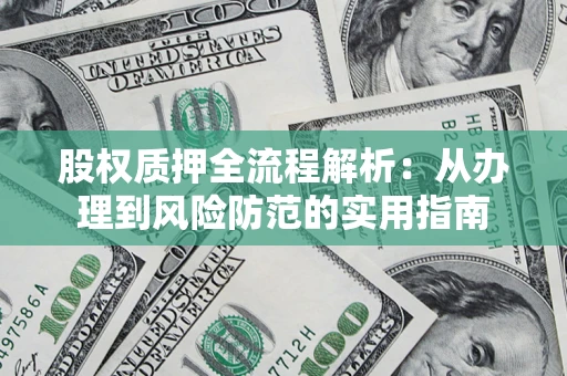 济南股权质押全流程解析：从办理到风险防范的实用指南