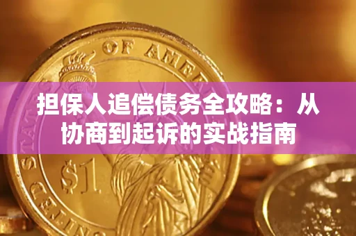 济南担保人追偿债务全攻略:从协商到起诉的实战指南 济南担保人追偿债务全攻略:从协商到起诉的实战指南