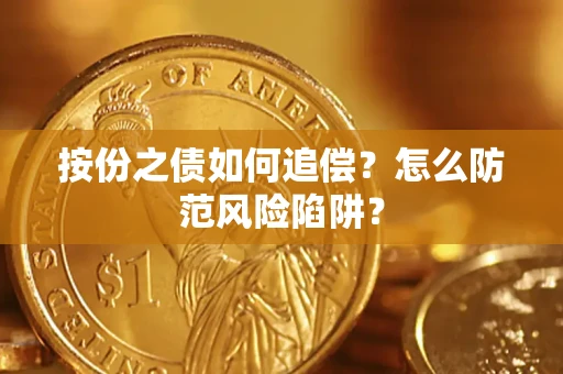 济南按份之债如何追偿？怎么防范风险陷阱？