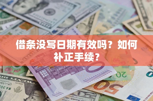 济南借条没写日期有效吗？如何补正手续？