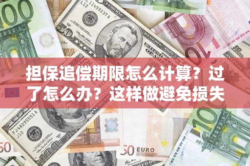 济南担保追偿期限怎么计算？过了怎么办？这样做避免损失！