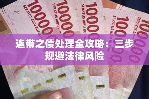 济南连带之债处理全攻略：三步规避法律风险