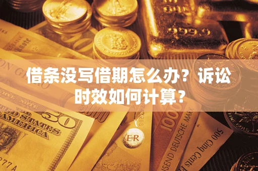 济南借条没写借期怎么办？诉讼时效如何计算？