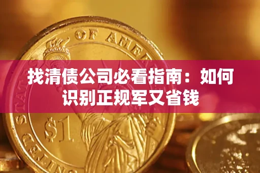 济南找清债公司必看指南：如何识别正规军又省钱