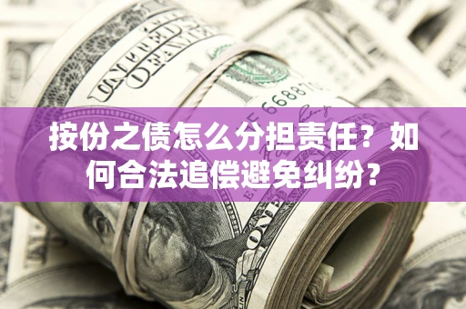 济南按份之债怎么分担责任？如何合法追偿避免纠纷？